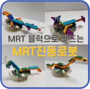 MRT진동로봇